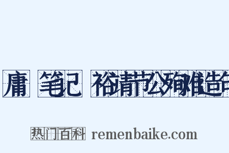 庸盦笔记·裕靖节公殉难造句是什么意思的图片